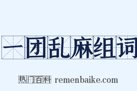 一团乱麻组词是什么意思的图片